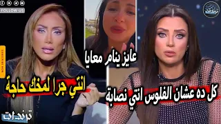 رد ريهام سعيد علي رضوي الشربيني بعد اهانتها بسبب طليقة حسن شاكوش وفضيحة مني فاروق | التفاصيل كاملة