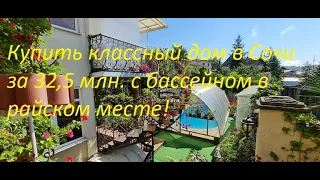 Купить классный дом 240 м  в Сочи с бассейном за 32,5 млн  рублей!