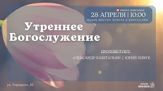 🔴 Воскресное Богослужение 28.04.24 | 10:00 | Церковь «ℬифлеем»