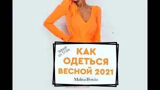 Как одеться весной 2021. Обзор коллекции MALINA Bonita