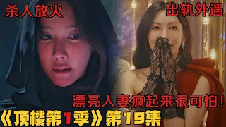 集体施虐、出轨外遇！漂亮人妻疯起来很可怕！韩剧《顶楼/Penthouse》第1季19集！韓劇推薦|剧集地影視講解