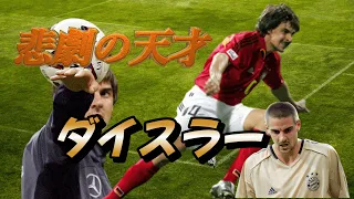 ダイスラー 本当に消えた100年に一人の天才！ 悲劇のファンタジスタ ゴール&ドリブル ドイツ代表 バイエルン・ミュンヘン ブンデスリーガ【海外サッカー】