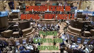 Биржевой взгляд на февраль-март 2022 года. Часть II. Рынки капиталов Европы.