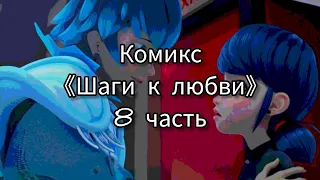 Комикс 《Шаги к любви》 8 часть