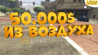 РАБОТАЮ НА ЛЮДЕЙ ИЗ СПИСКА FORBES в ГТА 5 РП | 50.000$ ИЗ ВОЗДУХА GTA 5 RP