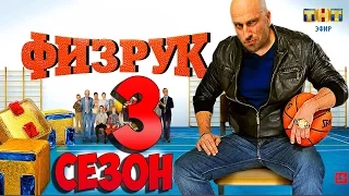 Физрук 3 сезон