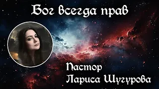 Бог всегда прав 14.04.2024