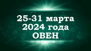 ОВЕН | ТАРО прогноз на неделю с 25 по 31 марта 2024 года