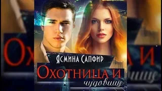 Охотница и чудовище | Ясмина Сапфир (аудиокнига)