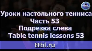 #Уроки настольного тенниса.  Часть 53. Подрезка слева. Table tennis lessons