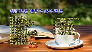 감미로운 연주곡 16곡 모음