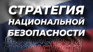 СТРАТЕГИЯ НАЦИОНАЛЬНОЙ БЕЗОПАСНОСТИ