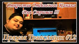 ПРЯМАЯ ТРАНСЛЯЦИЯ #12 - Открытие Отдельного Стрим Канала ! - [© В ГОСТЯХ У НЕВЗОРОВА]