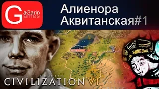 Civilization VI - Алиенора Аквитанская #1 серия [Божество]