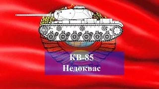 КВ-85 - Недоквас - Обзор