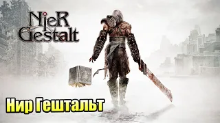 NieR Gestalt #1 — Насладимся Оригиналом {Xbox 360} прохождение часть 1