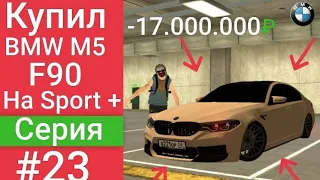 Купил BMW M5 F90 на спорт+. Новая тачка. Блек раша. Blask Russia #23