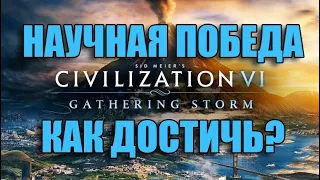 Как достичь НАУЧНОЙ ПОБЕДЫ в CIVILIZATION VI: Gathering Storm // ПОЛНЫЙ ГАЙД