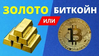 Биткойн или золото?  Инвестиции 2024