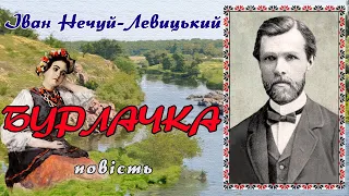 "Бурлачка" (1876), І.Нечуй-Левицький, повість. Слухаємо українське!