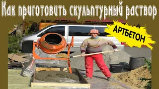 Как приготовить Арт бетон? Артбетон. Арт -бетон.  Что это такое ?