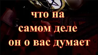 ЧТО ОН ДУМАЕТ О ВАС НА САМОМ ДЕЛЕ КАКУЮ РОЛЬ ВЫ ИГРАЕТЕ В ЕГО ЖИЗНИ #егомысли#егочувства#таросегодня