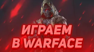 ЖДЕМ ОБНОВУ|ИГРАЕМ РМ АПАЕМ 1 или 21 ЛИГУ|WARFACE|ВАРФЕЙС