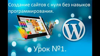 Урок 1. Создание сайта с нуля. Регистрация домена, установка Вордпресс, основная настройка. Плагины.