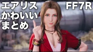 【FF7リメイク】エアリスの可愛いシーン全部まとめてみた ファイナルファンタジー7 FINAL FANTASY VII REMAKE (エアリス・ゲインズブール 声優 坂本真綾さん)