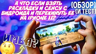 ОБЗОР И ТЕСТ Iphone 11 В Pubg mobile | Стоит ли переплачивать за бренд?