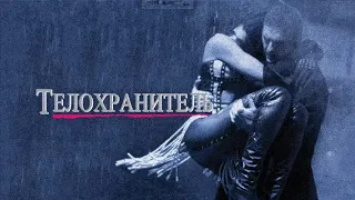 Телохранитель /The Bodyguard 1992   Трейлер на русском HD