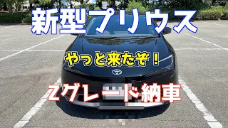 新型プリウス納車