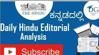 26th July 2023 -The Hindu Editorial analysis in Kannada for KPSC KAS, KEA GROUP C,FDA SDA PDO PSI PC