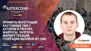 Примеры интеграции кастомных CRM c Asterisk и FreePBX | AsterConf-2019