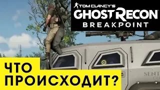 Дикий угар в новой Ghost Recon: Breakpoint