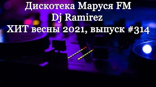 Дискотека Маруся FM - Dj Ramirez (Club House - весна 2021). Выпуск 314. Популярная музыка клуба.