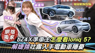 {野生直擊}bZ4X準車主怎麼看Ioniq 5?解婕翎吐露入手電動車隱憂 @dollshin0324