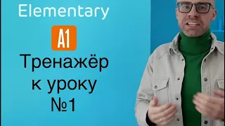 A1 Тренажер к уроку №1(тройной повтор)