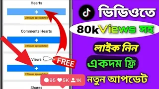 টিকটকে ১ক্লিকে 80k ভিউ সহ  favorite বাড়িয়ে নিন || how to increase tiktok views &favorite In Bangla