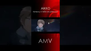 AMV | Aikko -почему я тебя не ревную?