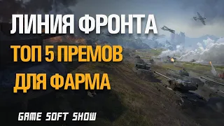 5 Лучших прем танков для фарма серебра на Линии Фронта 2020 в World of Tanks