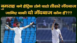 Jaspreet Bumrah Takes Hat Trick In Test Cricket vs West Indies