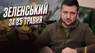 🔥❗ Зеленський за 25 травня: Є черговий позитивний результат!