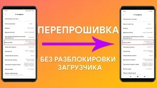 ПЕРЕПРОШИВКА БЕЗ РАЗБЛОКИРОВКИ ЗАГРУЗЧИКА | НОВЫЙ СПОСОБ ДЛЯ СМАРТФОНОВ XIAOMI