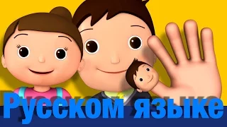 Семья пальчиков | детские песенки | Литл Бэйби Бум