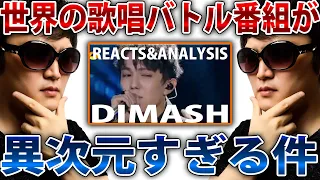 【 超高音ミックスボイス】 声域７オクターブ以上のイケメン歌手、ディマシュ( DIMASH )が凄すぎるので発声のプロが発声分析します！！！【 歌手Singer 迪玛希 】