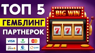 🎰 ТОП 5 ЛУЧШИХ ГЕМБЛИНГ ПАРТНЕРОК ДЛЯ РЕАЛЬНОГО ЗАРАБОТКА В ИНТЕРНЕТЕ