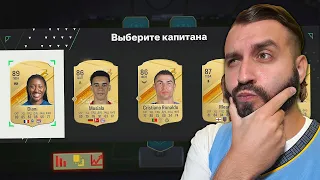 Первый ДРАФТ в FC24!