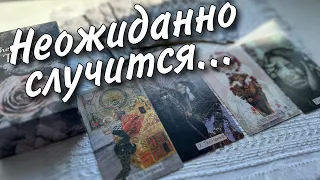 Личная Жизнь... 💯 Это Неожиданно случится в Мае... 🌿♥️♠️ таро прогноз знаки судьбы