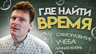 Где найти время? (На саморазвитие, учебу и личную жизнь)